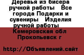 Деревья из бисера ручной работы - Все города Подарки и сувениры » Изделия ручной работы   . Кемеровская обл.,Прокопьевск г.